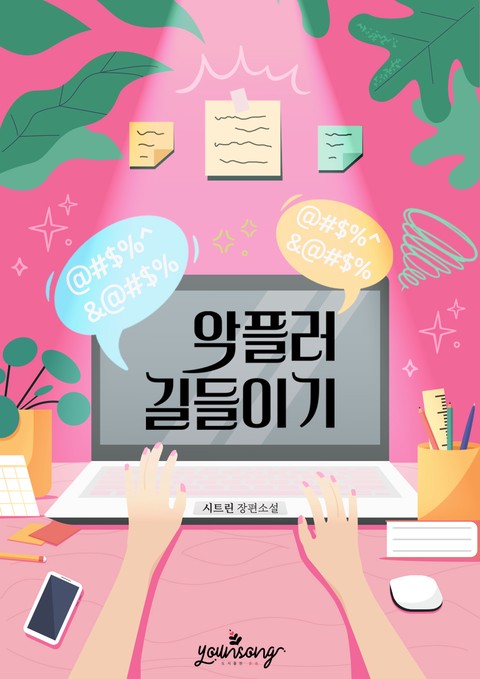 악플러 길들이기