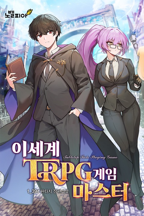 이세계 TRPG 게임마스터 [단행본]