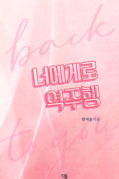 너에게로 역주행 [단행본]