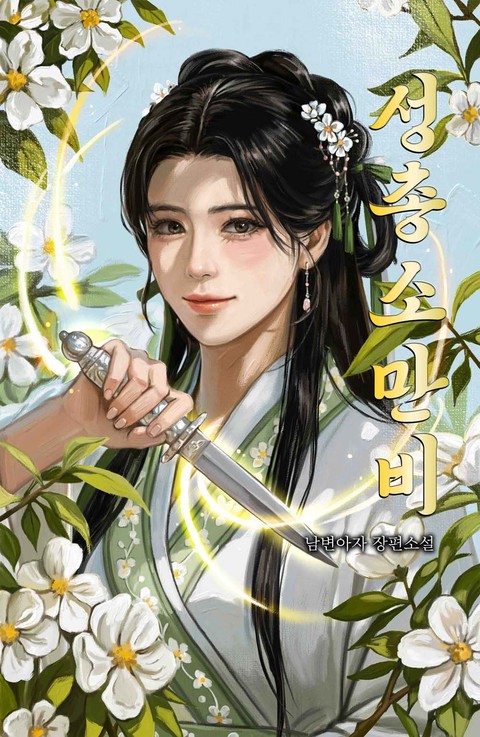 성총소만비 [단행본]