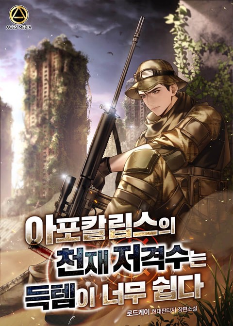 아포칼립스의 천재저격수는 득템이 너무 쉽다. [단행본]