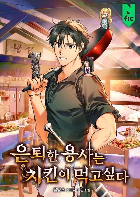 은퇴한 용사는 치킨이 먹고 싶다 [단행본]