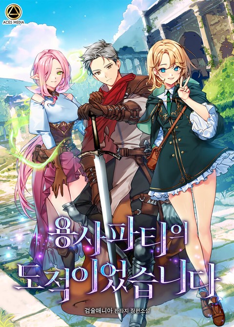 용사파티의 도적이었습니다 [단행본]