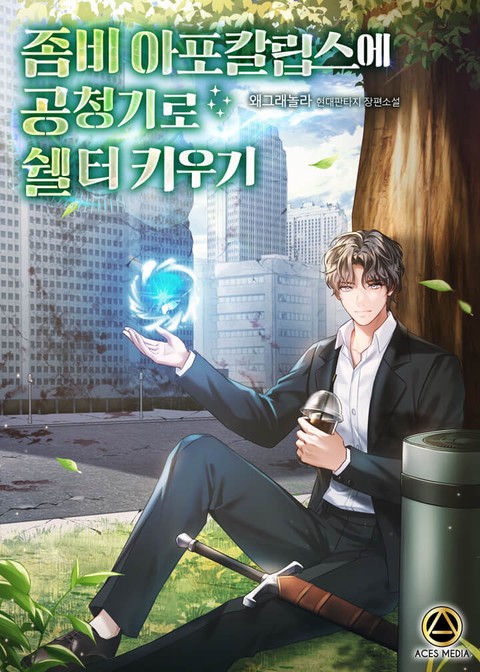 좀비 아포칼립스에 공청기로 쉘터 키우기