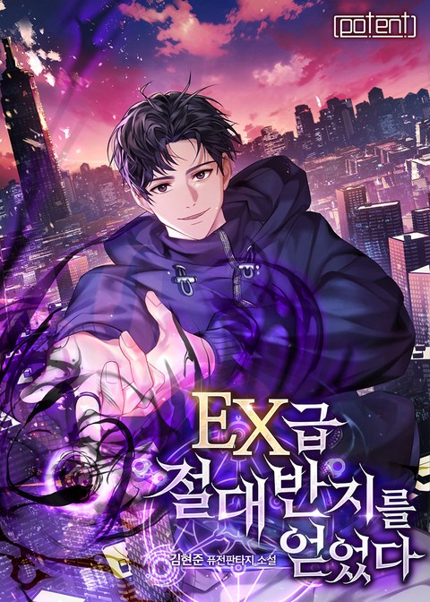 EX급 절대반지를 얻었다 [단행본]