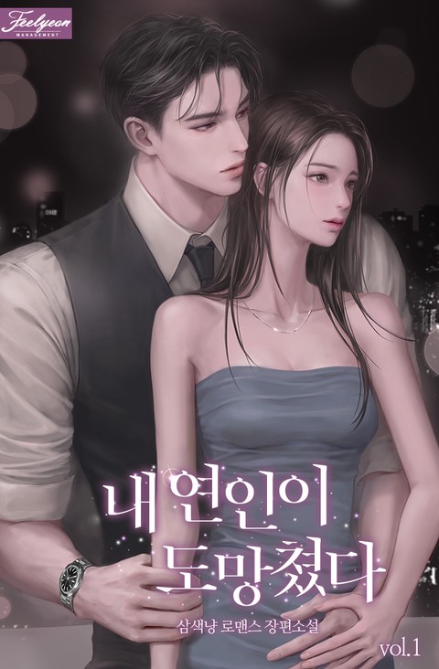 내 연인이 도망쳤다 [단행본]