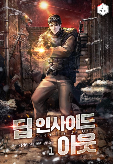 딥 인사이드 아웃 [단행본]