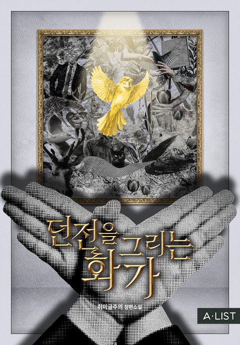 던전을 그리는 화가 [단행본]