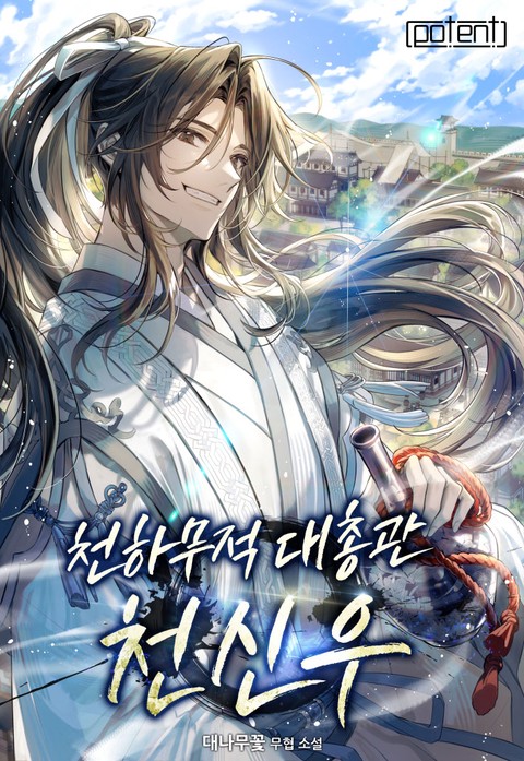 천하무적대총관 천신우 [단행본]