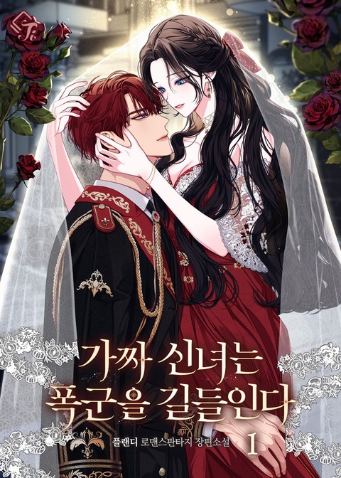 가짜 신녀는 폭군을 길들인다 [단행본]