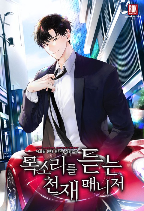 목소리를 듣는 천재 매니저 [단행본]