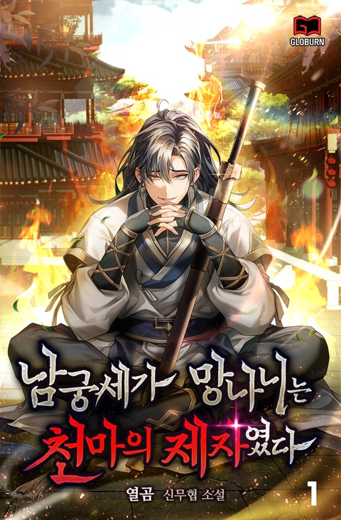 남궁세가 망나니는 천마의 제자였다 [단행본]