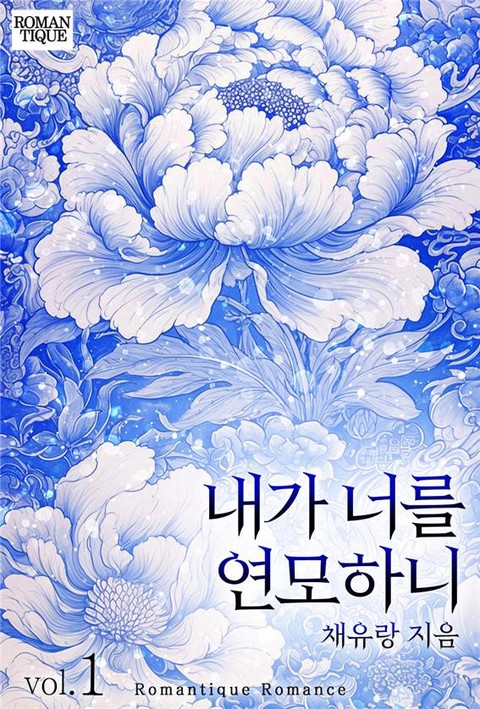 내가 너를 연모하니 [단행본]