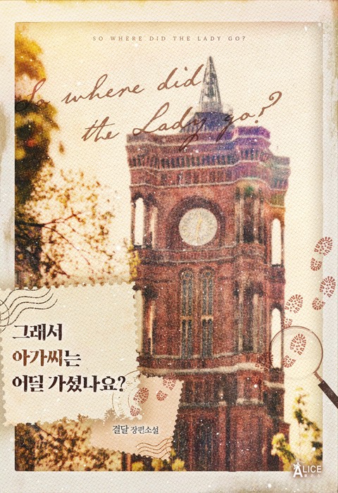 그래서 아가씨는 어딜 가셨나요?