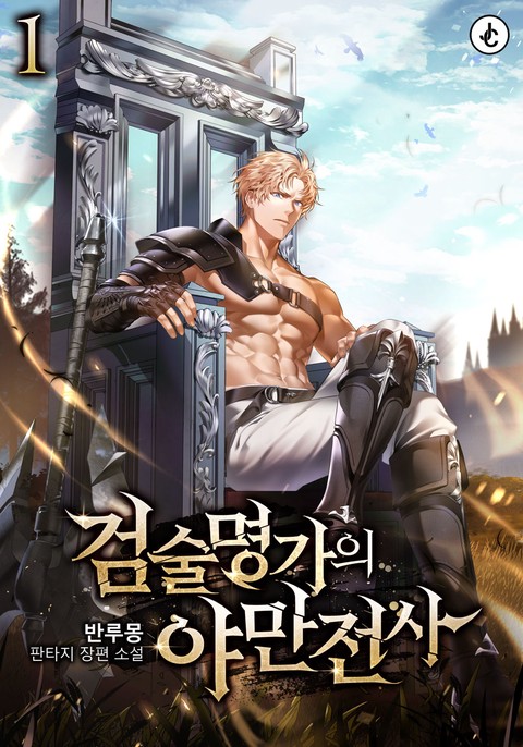 검술명가의 야만전사 [단행본]