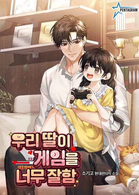 우리 딸이 게임을 너무 잘함 [단행본]