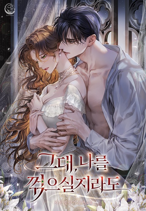 [특가세트] 그대, 나를 꺾으실지라도 [단행본]