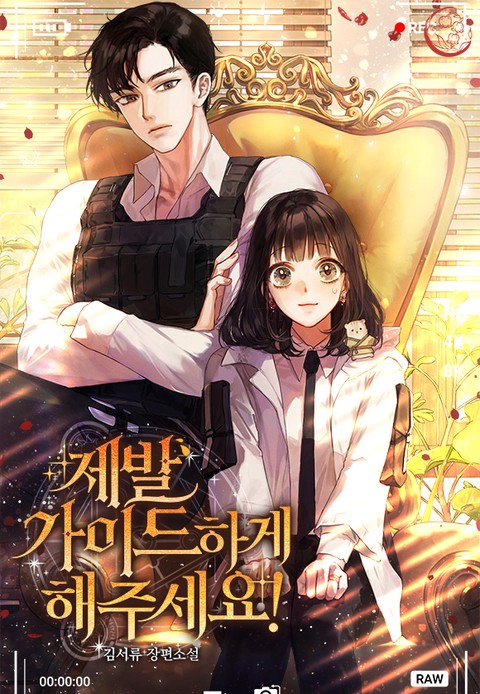 [특가세트] 제발 가이드하게 해주세요! [단행본]