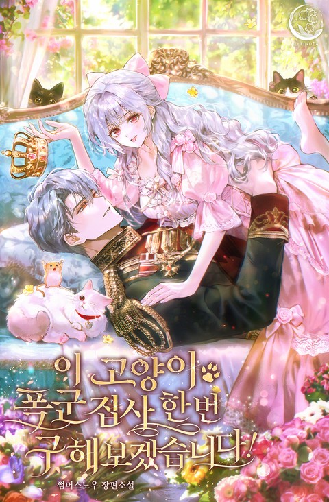 [특가세트] 이 고양이, 폭군 집사 한번 구해보겠습니다! [단행본]