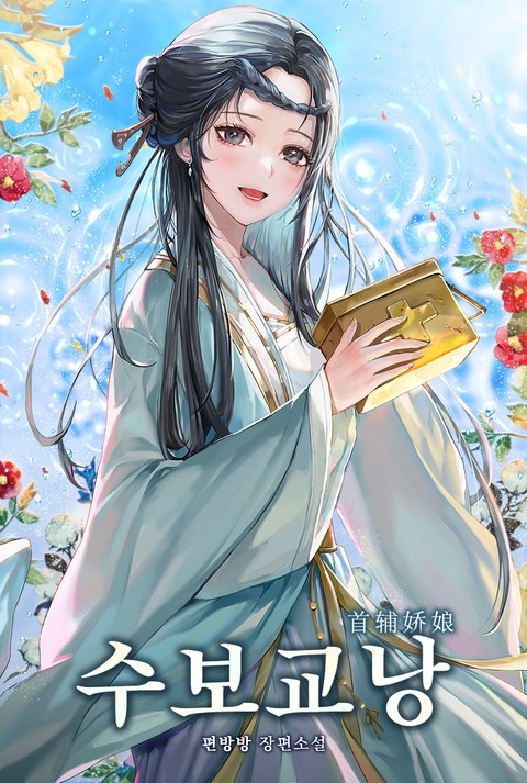 [특가세트] 수보교낭 [단행본]