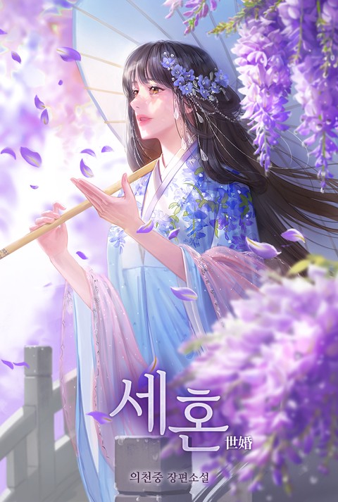 [특가세트] 세혼 [단행본]