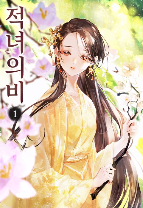 [특가세트] 적녀의비 [단행본]