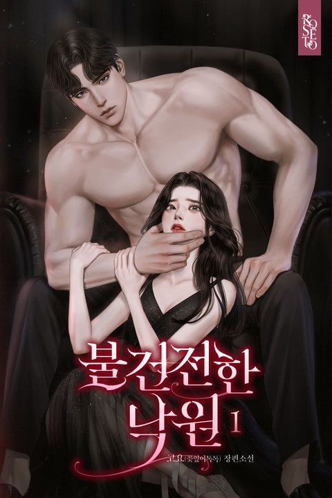 [특가세트] 불건전한 낙원 [단행본]