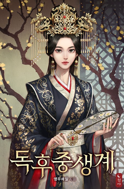 [특가세트] 독후중생계 [단행본]