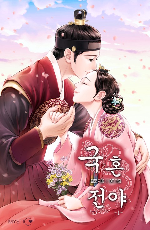 [특가세트] 국혼전야 [단행본]