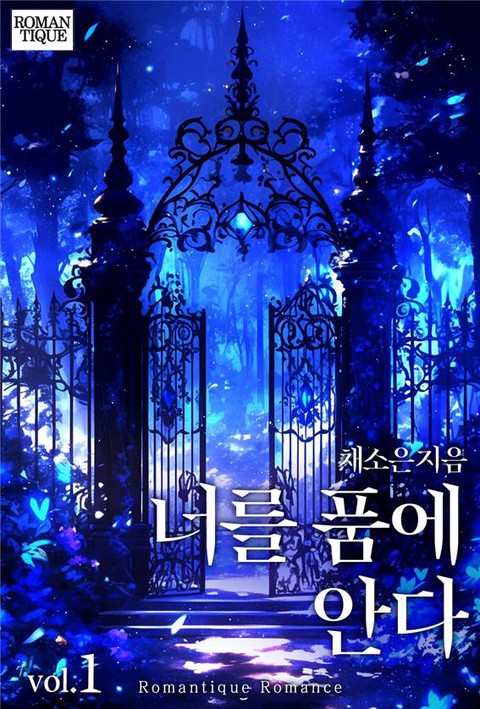 너를 품에 안다 [단행본]