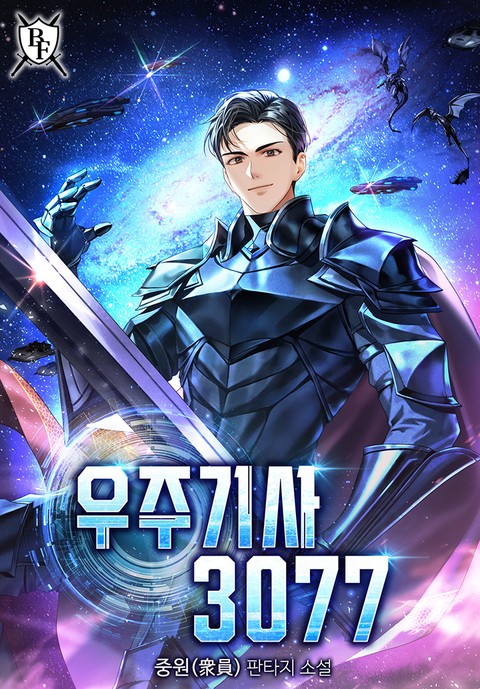 우주기사 3077