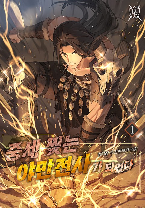 중세 찢는 야만전사가 되었다 [단행본]