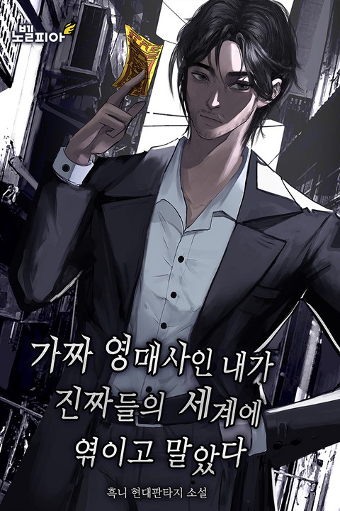 가짜 영매사인 내가 진짜들의 세계에 엮이고 말았다