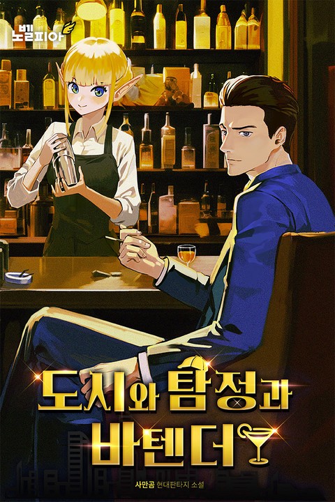 도시와 탐정과 바텐더