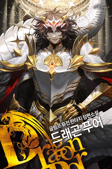 드래곤 푸어 [개정판] [단행본]