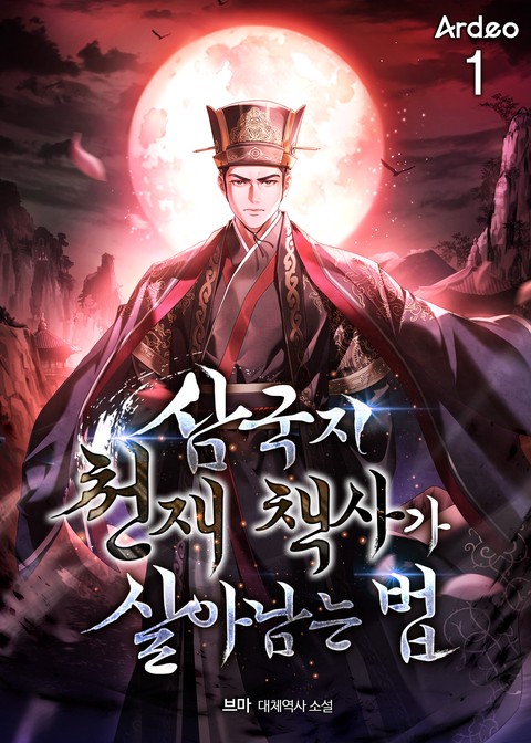 삼국지 천재 책사가 살아남는 법 [단행본]