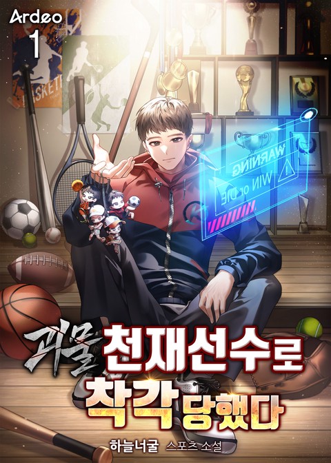 괴물 천재선수로 착각당했다 [단행본]