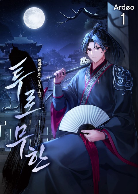 투로무한(偸路無限) [단행본]