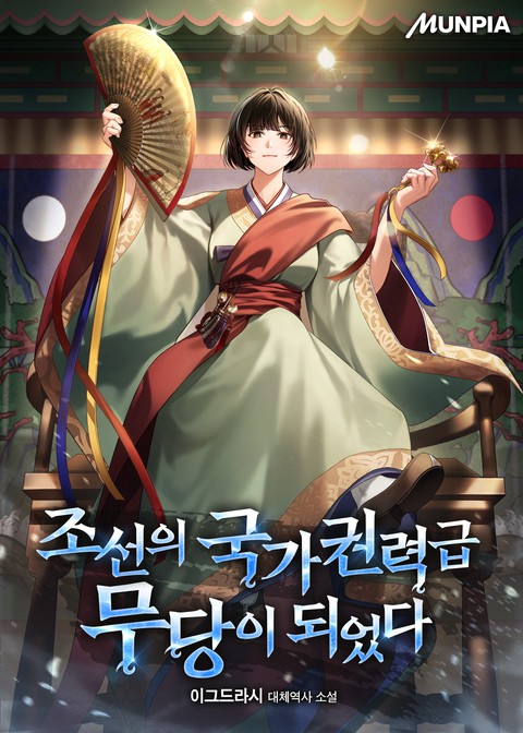 조선의 국가권력급 무당이 되었다