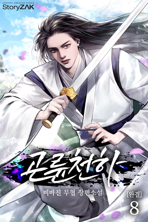 곤륜천하 [단행본]