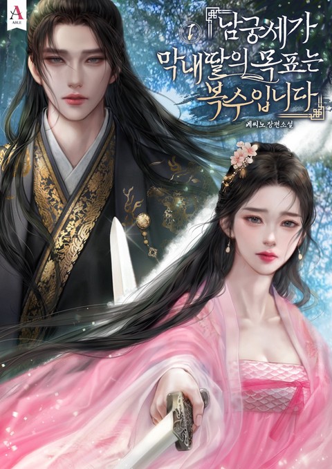 남궁세가 막내딸의 목표는 복수입니다 [단행본]