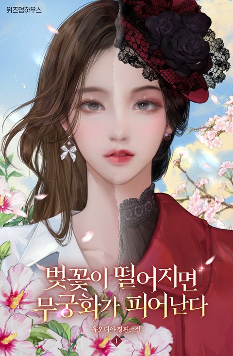 벚꽃이 떨어지면 무궁화가 피어난다