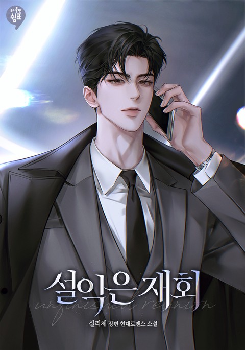 설익은 재회 (15세 개정판)