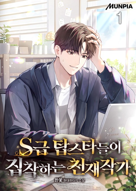 S급 탑스타들이 집착하는 천재작가 [단행본]