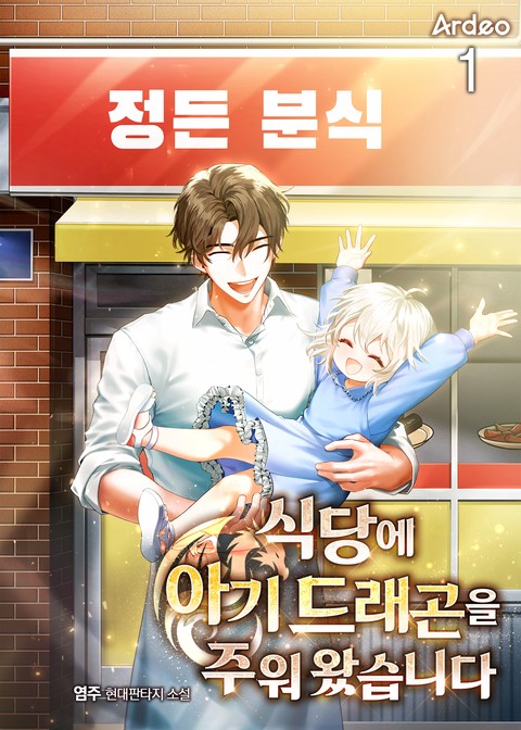 식당에 아기 드래곤을 주워 왔습니다 [단행본]