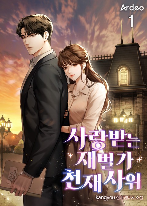 사랑받는 재벌가 천재 사위 [단행본]