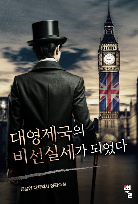 대영제국의 비선실세가 되었다 [단행본]