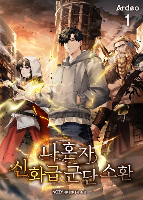 [30% 세트 할인] 나 혼자 신화급 군단 소환 [단행본]