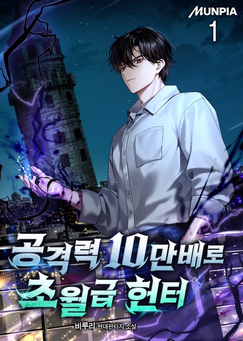 [30% 세트 할인] 공격력 10만배로 초월급 헌터 [단행본]