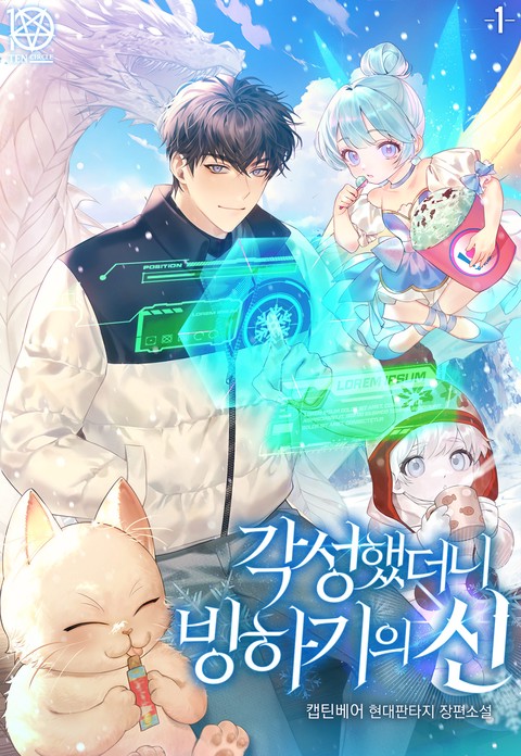 각성했더니 빙하기의 신 [단행본]